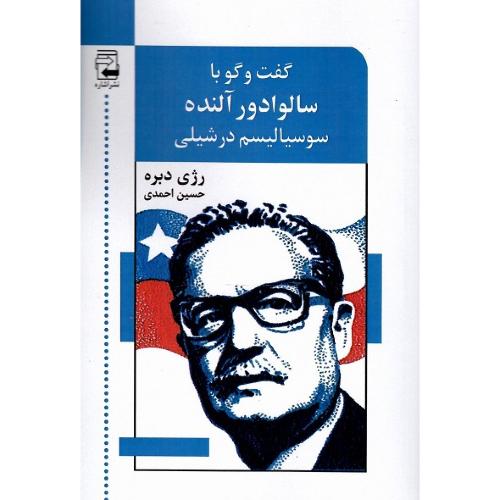 گفت‌و‌گو با سالوادور آلنده؛ سوسیالیسم در شیلی