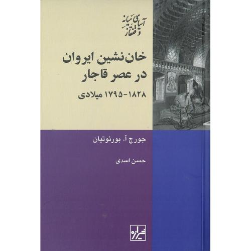 خان‌نشین ایروان در عصر قاجار