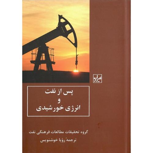 پس از نفت و انرژی خورشیدی