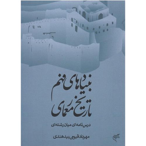 بنیادهای فهم تاریخ معماری