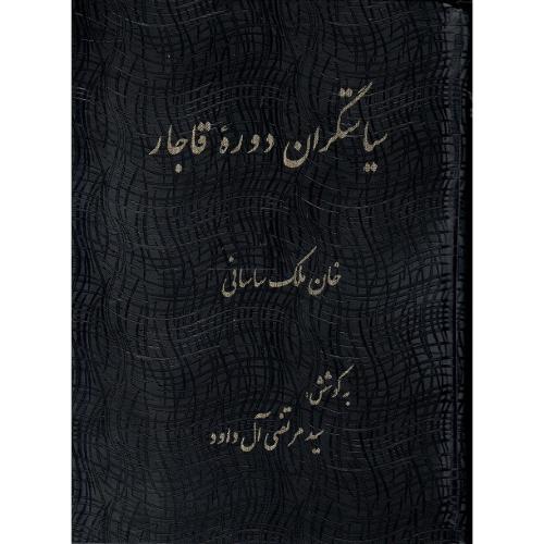 سیاستگران دوره قاجار