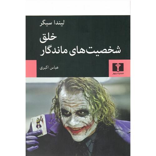 خلق شخصیت‌های ماندگار