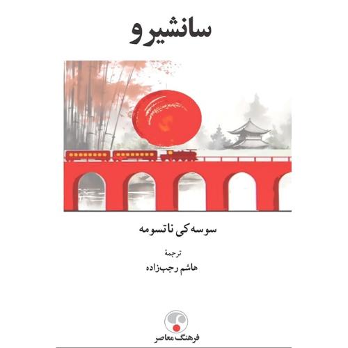 سانشیرو