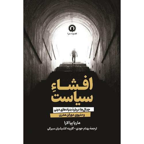 افشاء سیاست