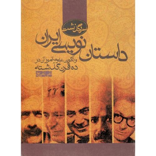 سرگذشت داستان‌نویسی ایران