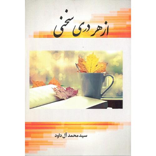 از هر دری سخنی