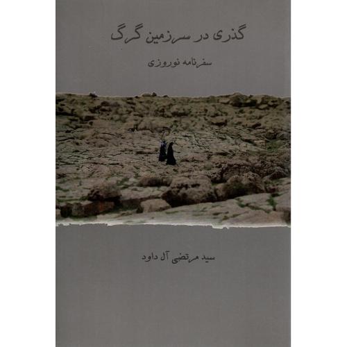 گذری در سرزمین گرگ، سفرنامه نوروزی
