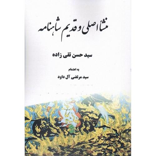 منشا اصلی و قدیم شاهنامه