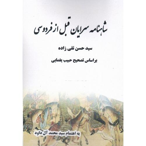 شاهنامه سرایان قبل از فردوسی