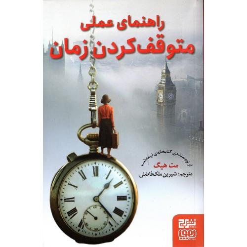 راهنمای عملی متوقف کردن زمان