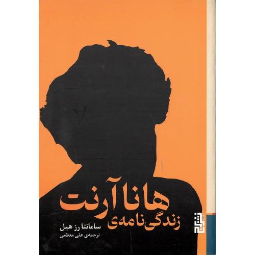 زندگی‌نامه هانا آرنت