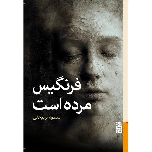 فرنگیس مرده است