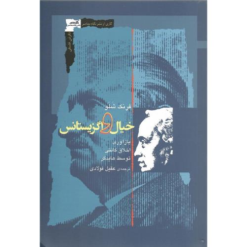 خیال و اگزیستنس