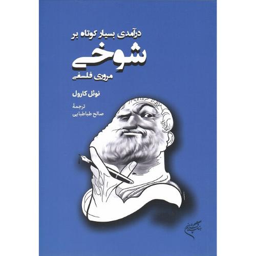 درآمدی بسیار کوتاه بر شوخی
