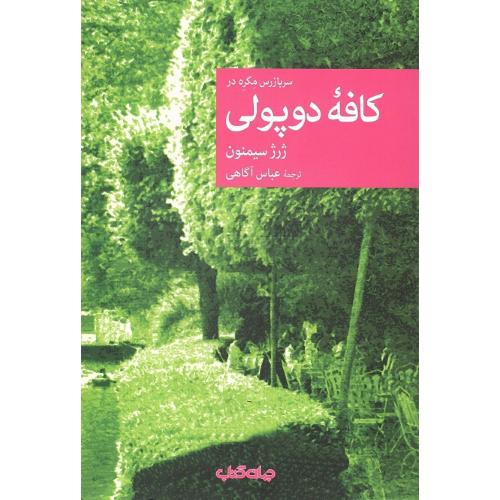 مجموعه داستان نقاب؛ 114؛ کافه دوپولی