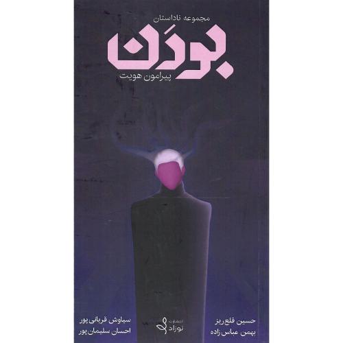 بودن؛ نشر نوزاد