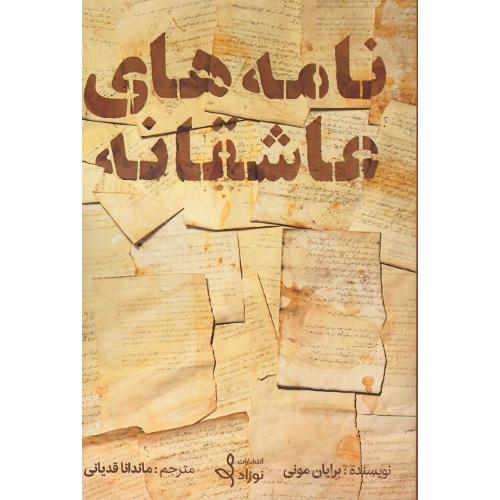 نامه های عاشقانه؛ نشر نوزاد
