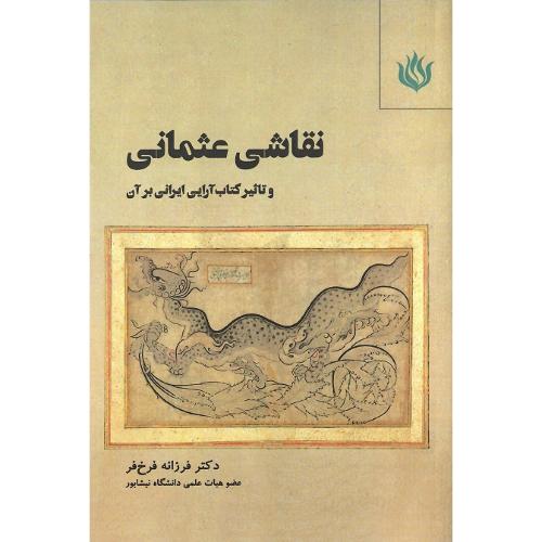 نقاشی عثمانی و تاثیر کتاب آرایی بر آن
