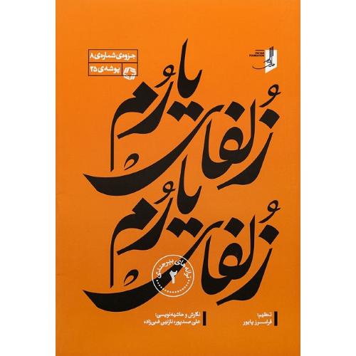 زلفای یارم؛ ترانه‌های بیرجندی 2