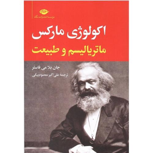 اکولوژی مارکس؛ ماتریالیسم و طبیعت