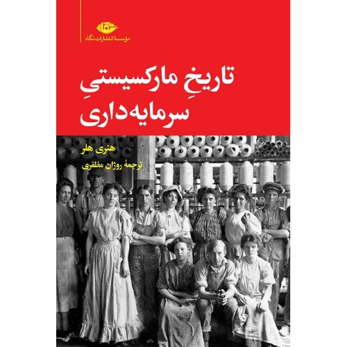 تاریخ مارکسیستی سرمایه‌داری