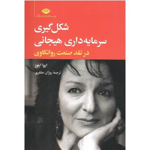 شکل‌گیری سرمایه‌داری هیجانی؛ در نقد صنعت روانکاوی