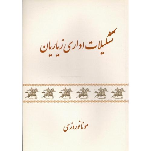 تشکیلات اداری زیاریان