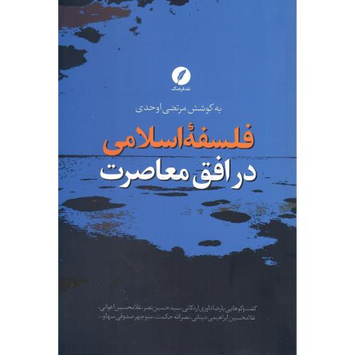 فلسفه اسلامی در افق معاصرت