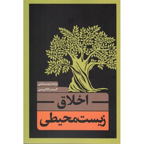 اخلاق زیست‌محیطی