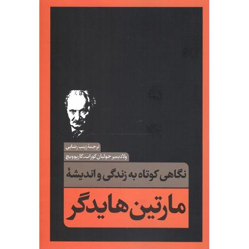 نگاهی کوتاه به زندگی و اندیشه مارتین هایدگر