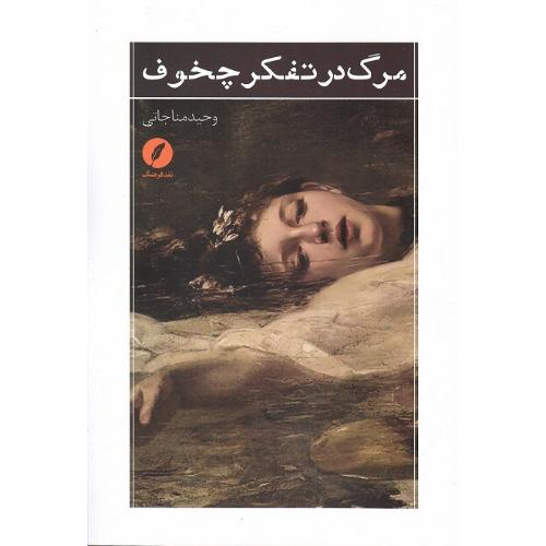 مرگ در تفکر چخوف