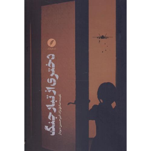 دختری از تبار جنگ
