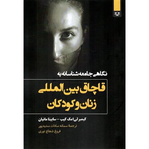 نگاهی جامعه‌شناسانه به قاچاق بین‌المللی زنان و کودکان
