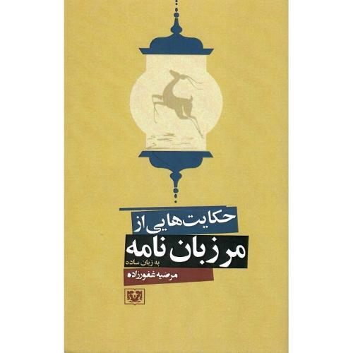 حکایت هایی از مرزبان نامه به زبان ساده