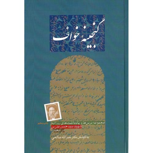 گنجینه خواف