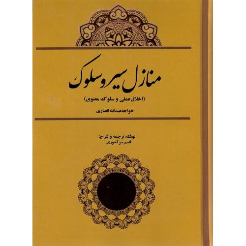 منازل سیر و سلوک