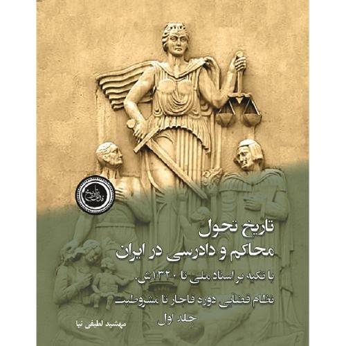 تاریخ تحول محاکم و دادرسی در ایران؛ 2 جلدی
