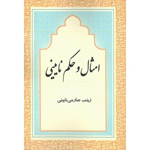 امثال و حکم نایینی