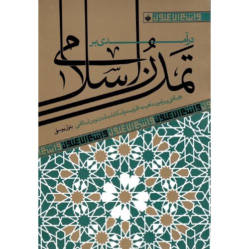 درآمدی بر تمدن اسلامی؛ نشر آرما