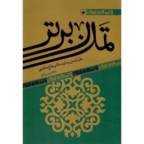 تمدن برتر؛ نظریه تمدنی بیداری اسلامی و طرح عالم دینی