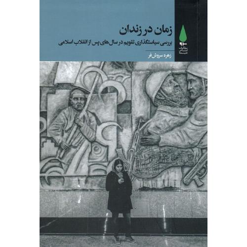 زمان در زندان