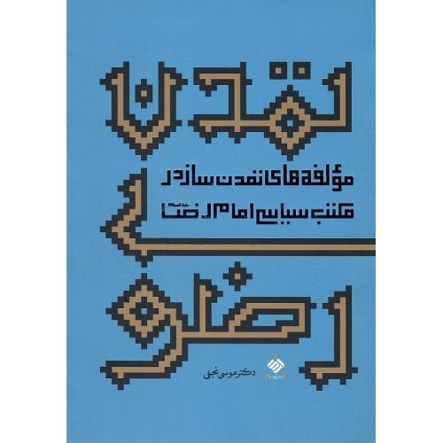 تمدن رضوی؛ مولفه‌های تمدن‌ساز در مکتب سیاسی امام رضا