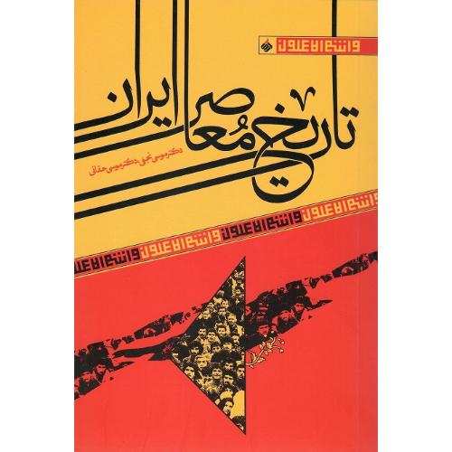 تاریخ معاصر ایران؛ آرما