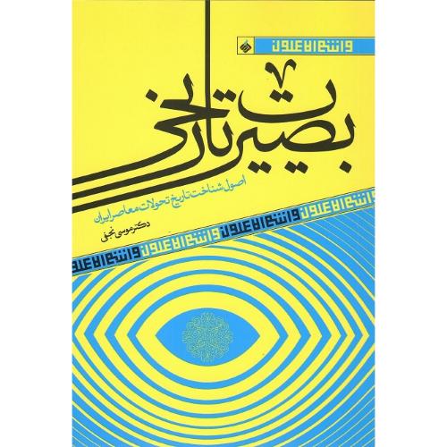 بصیرت تاریخی؛ اصول شناخت تاریخ تحولات معاصر ایران