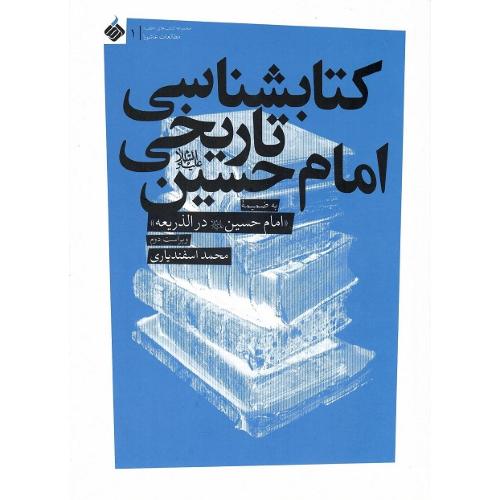 کتابشناسی تاریخی امام حسین