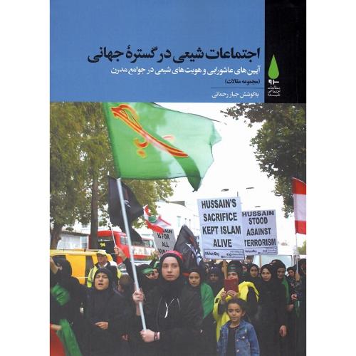 اجتماعات شیعی در گستره جهانی