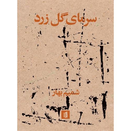 سرمای گل زرد
