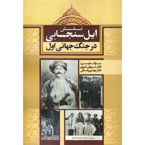 نقش ایل سنجابی در جنگ جهانی اول