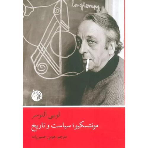 مونتسکیو؛ سیاست و تاریخ