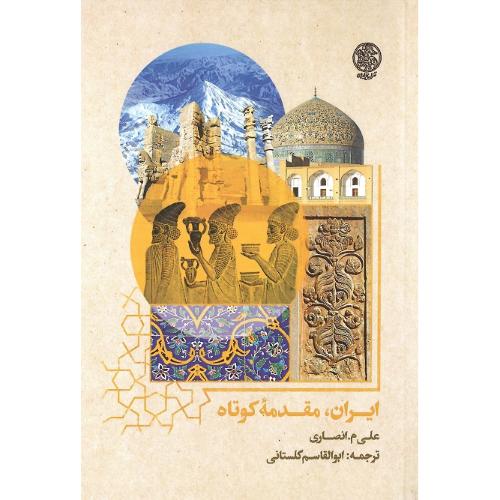 ایران، مقدمه کوتاه